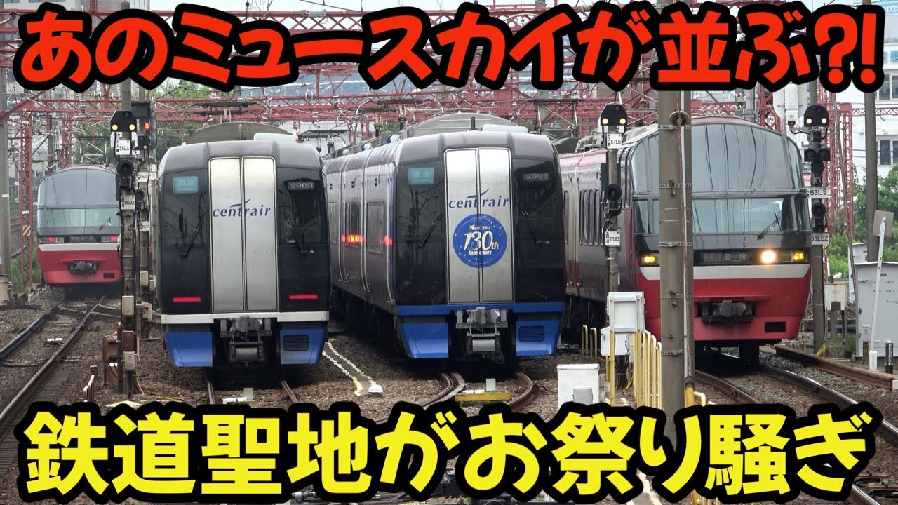 ミュースカイの並びが見られる唯一の場所、聖地でブルーミュースカイを待ち伏せ #鉄道 #4k #train #名鉄 #chaos #電車 #railway