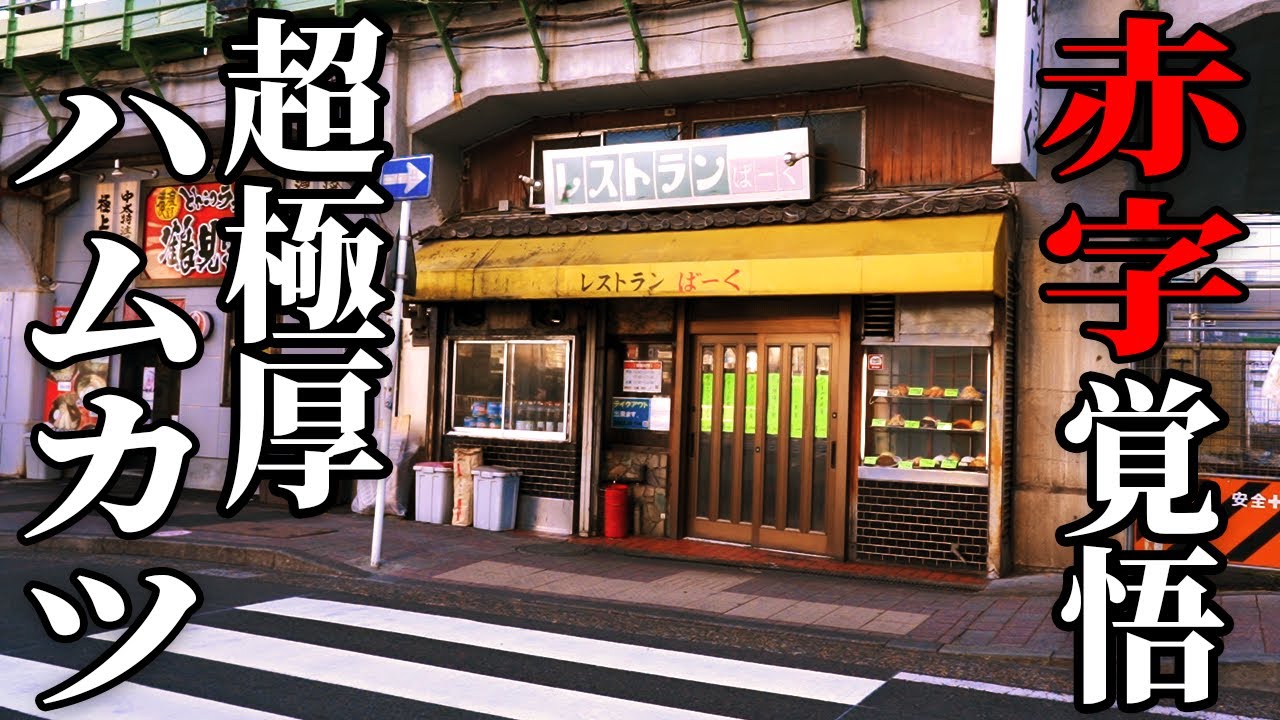 売れまくる超極厚ハムカツ！大量注文１３人前！赤字覚悟のデカ盛りに客が殺到する洋食店に密着！