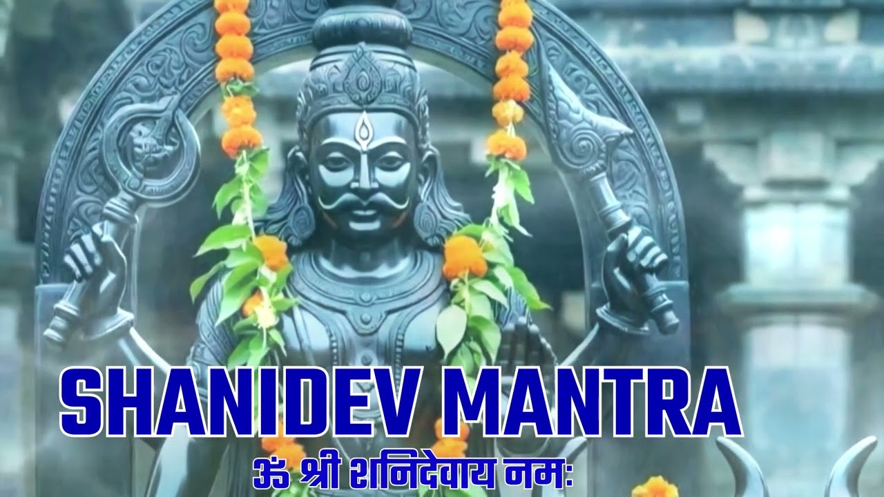 शनिवार स्पेशल - शनिदेव मंत्र जाप | Shani Dev Mantra
