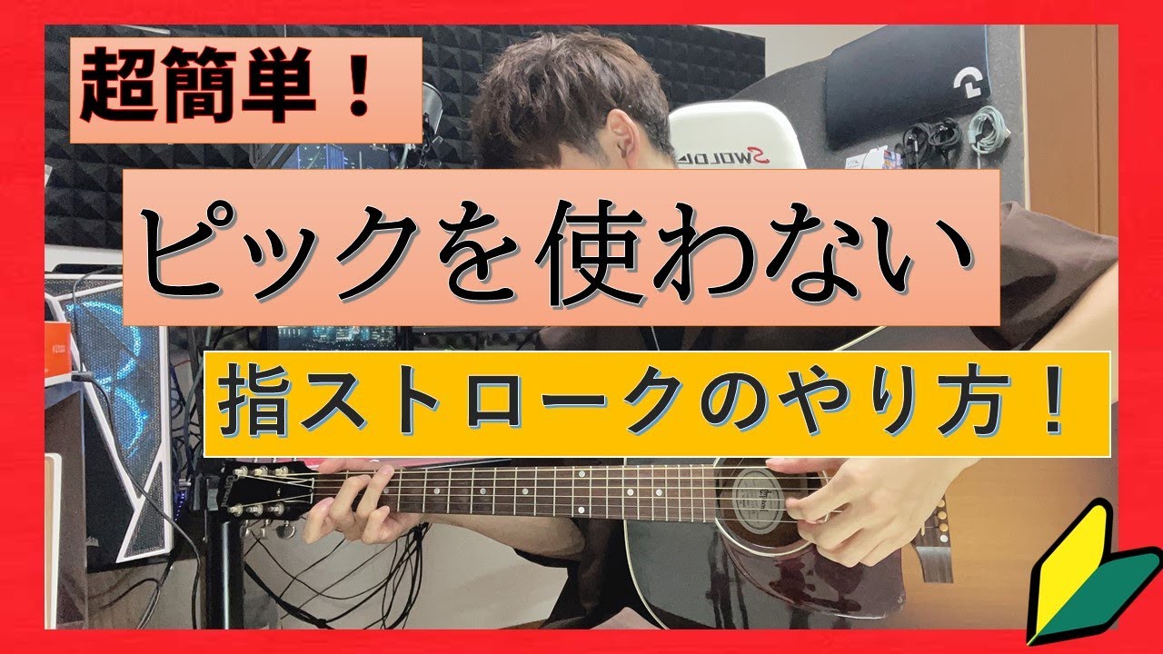 【ギター初心者】指ストロークのやり方！