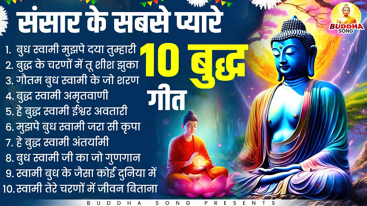 संसार के सबसे प्यारे 10 बुद्ध गीत | Nonstop Buddha Geete |Buddha Bhajan | New Buddha 2026