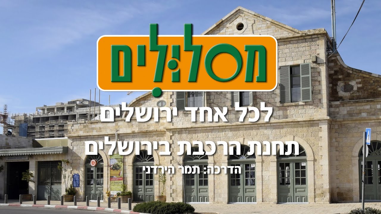 תחנת הרכבת הראשונה בירושלים