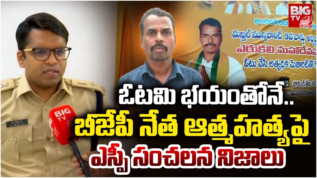 ఓటమి భయంతోనే.. | SP Shocking Facts About Mahabubnagar BJP Leader Mahadevappa Incident | BIG TV