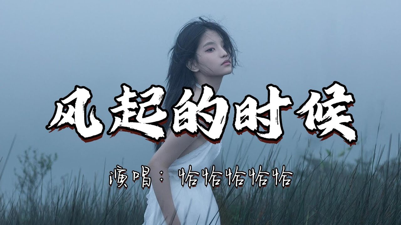 恰恰恰恰恰 - 风起的时候『我回望从前 满眼都是你 如今满眼是回忆。』『动态歌词MV』#翻唱 #新歌更新