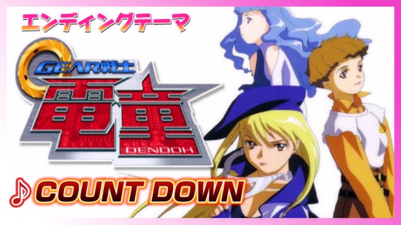 【MAD】GEAR戦士 電童【COUNT DOWN】