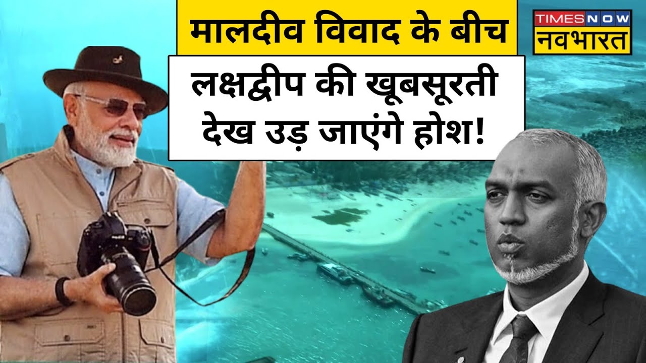 Boycott Maldives के बीच Lakshadweep ऐसे देगा मालदीव को टक्कर! | Hindi News