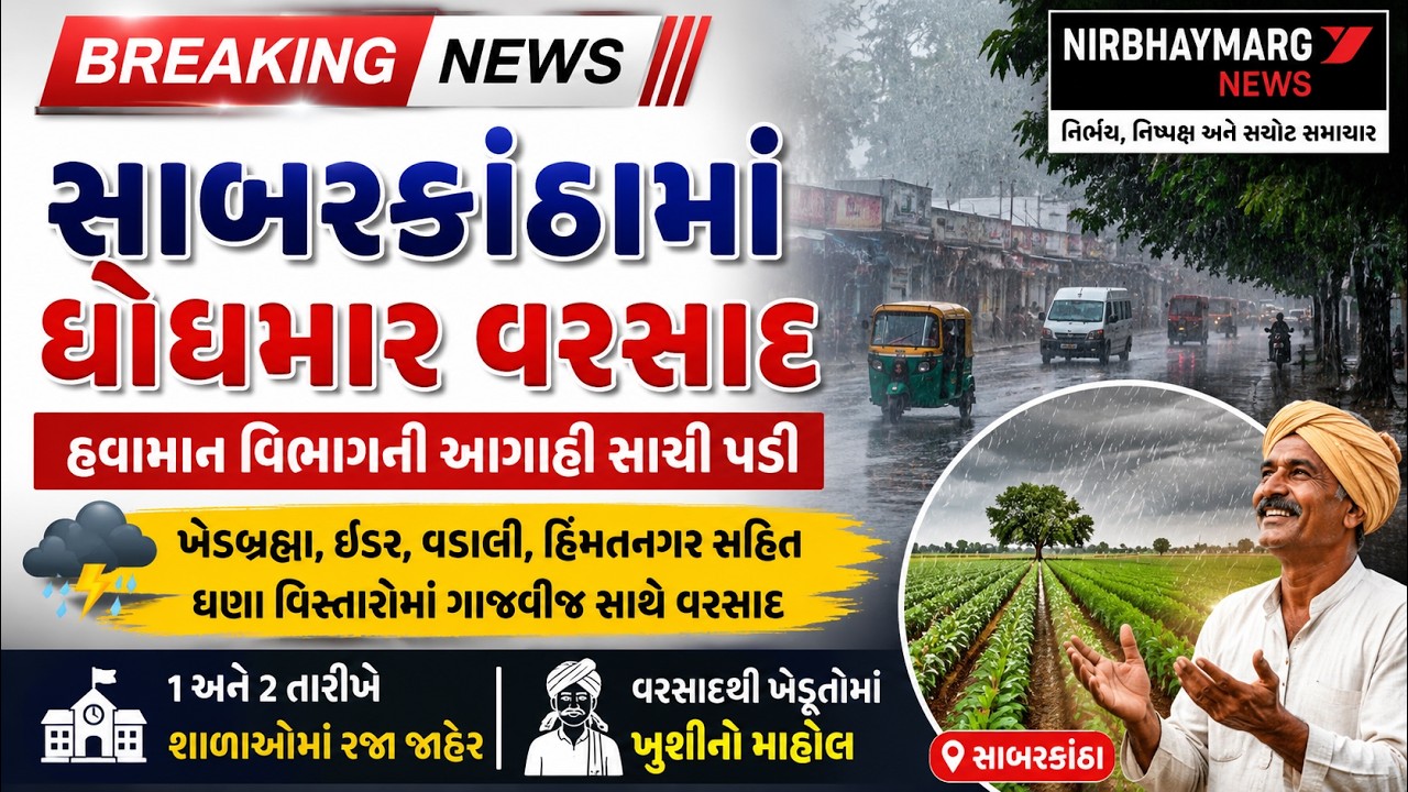 || સાબરકાંઠામાં ધોધમાર વરસાદ, ખેડૂતોમાં ખુશીનો માહોલ || Sabarkantha || Rain ||