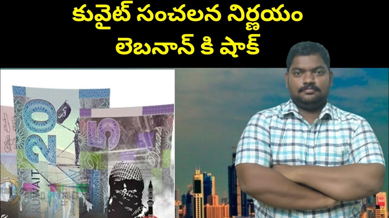 కువైట్ సంచలన నిర్ణయం || Kuwait Sensational Decision || SukanyaTv Telugu