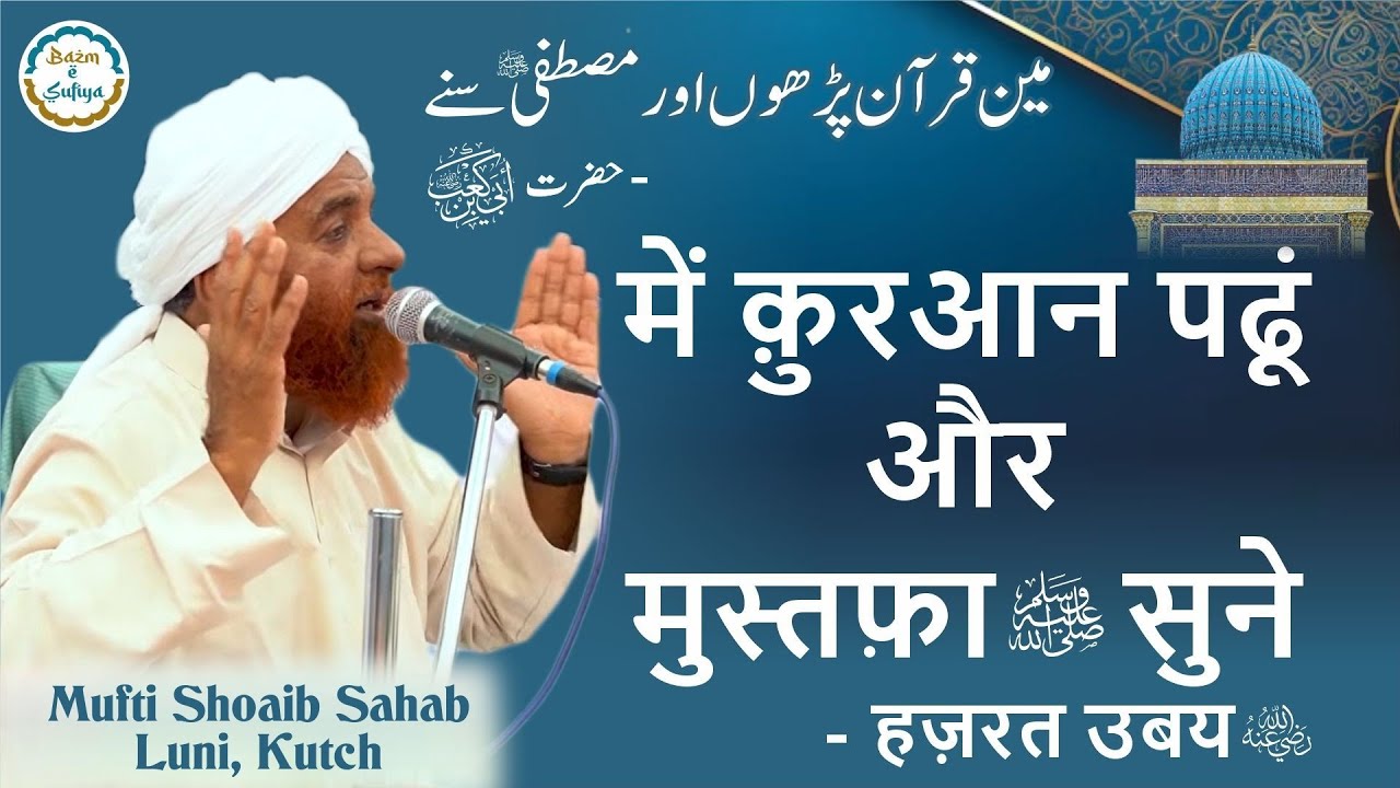 Main Quran Padhu Aur Mustafa ﷺ Sune - Hazrat Ubdai r.a | Mufti Shoaib Sahab ( Luni , Kutch )
