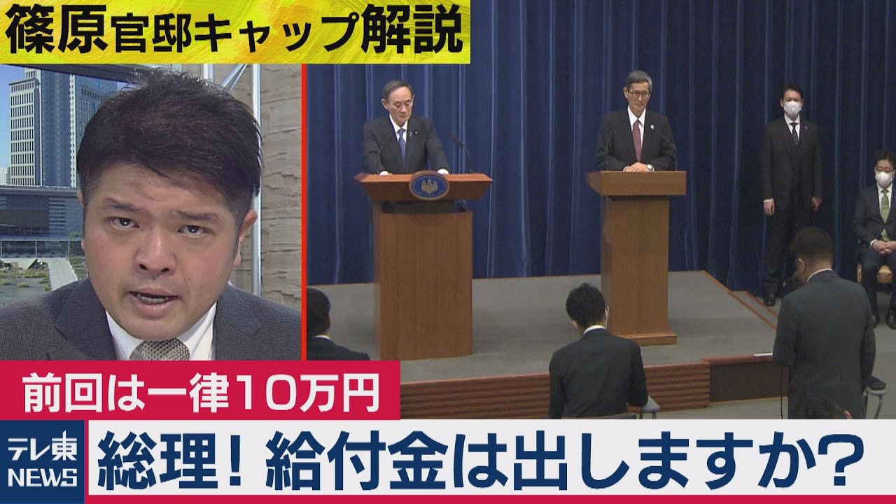 総理！給付金は再び支給しますか？に驚きの答えが…【テレ東 官邸キャップ篠原裕明の政治解説】（2021年1月8日）