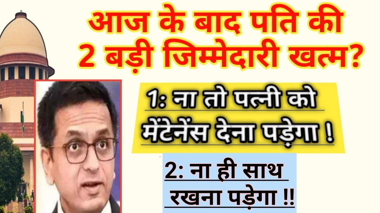आज के बाद पति की 2 बड़ी जिम्मेदारी का अंत 💥 ना मेंटेनेंस देना पड़ेगा ना ही पत्नी को रखना होगा ?