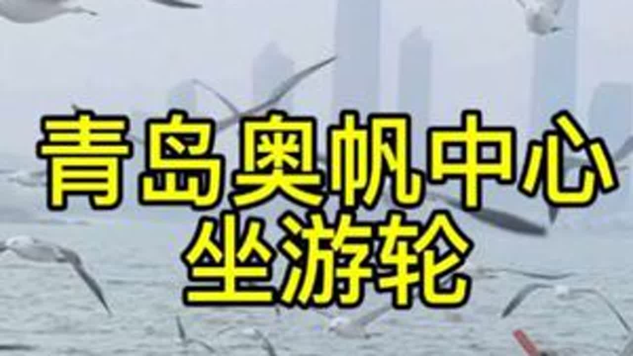 青岛奥帆中心乘坐游轮，选的航线～橘子海蓝调，还送了一杯奶茶。 #游轮旅行 #游轮攻略 #旅行vlog
