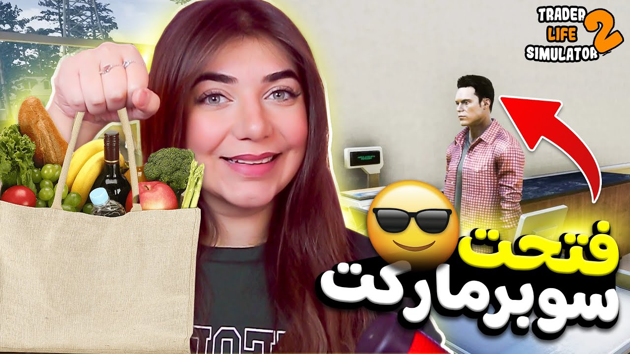 Trader Life Simulator - فتحت أغبى سوبر ماركت ؟ 🤣