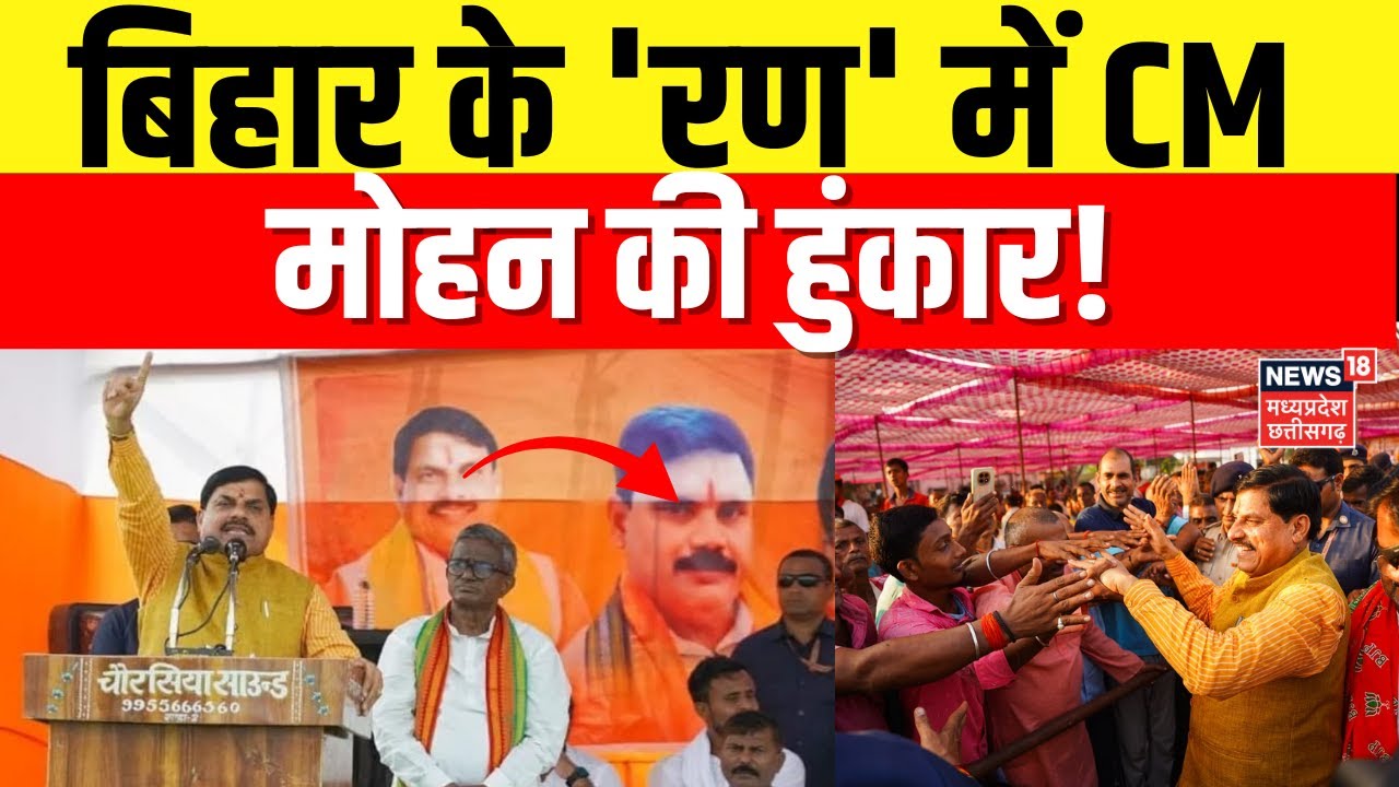 CM Mohan Bihar Visit : BJP के  मिशन बिहार में CM डॉ मोहन यादव का भाषण हुआ वायरल! | CM Mohan Yadav