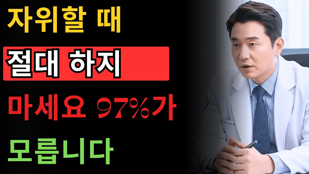 의사 경고: 70세 이상 남성이 자주 간과하는 자위 실수 4가지 - 지금 바로 확인하세요
