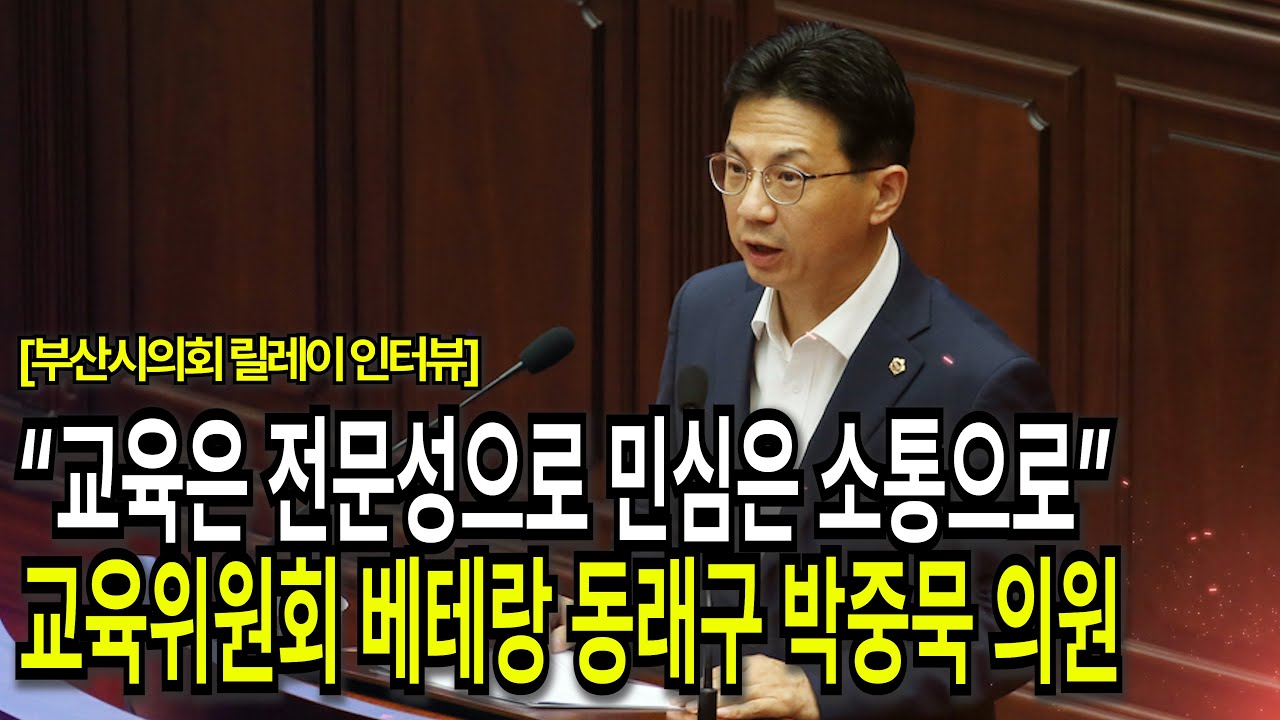 [부산시의회 릴레이 인터뷰] 