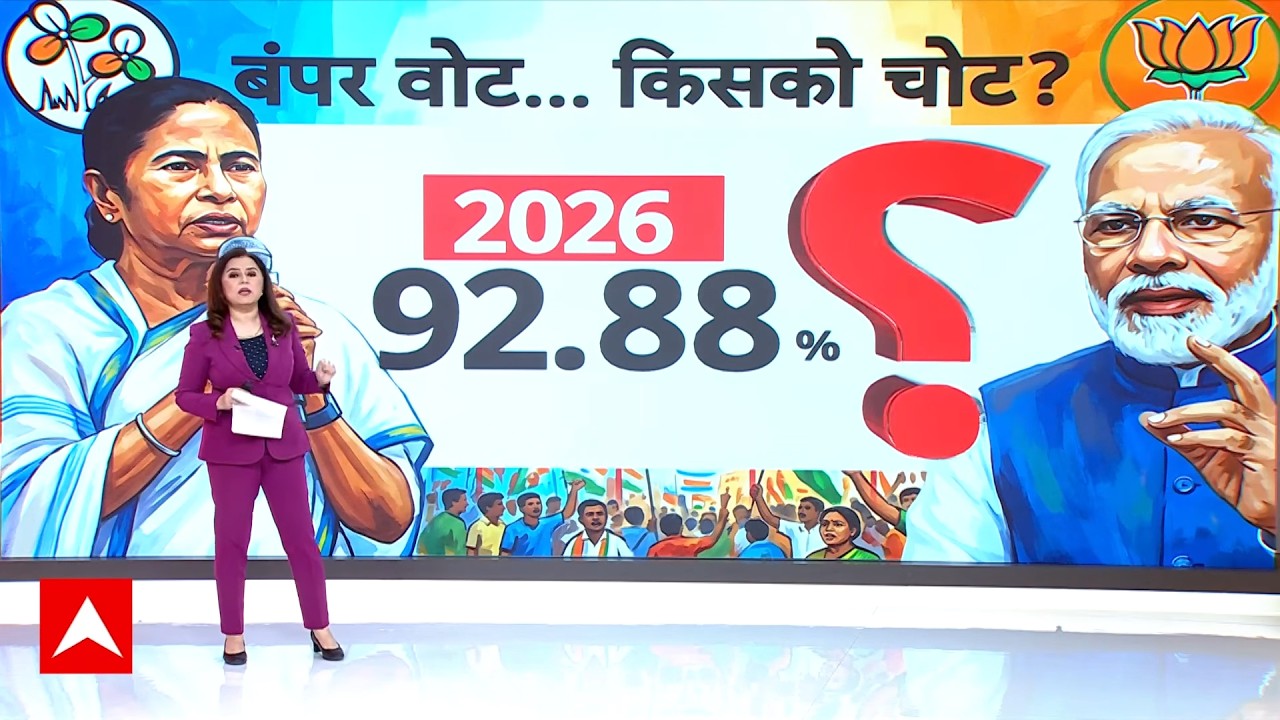 West Bengal Phase 1 Voting: 92.88 फीसदी वोटिंग...नतीजे चौंका देंगे! | Mamata Banerjee | BJP | News