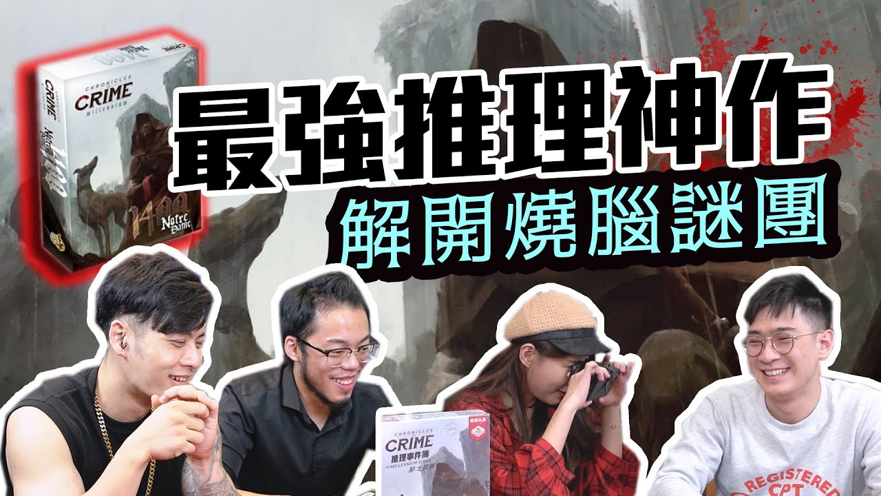 極燒腦劇本殺桌遊！融合VR的《推理事件簿》｜桌遊秀Feat. 瘋男、呼呼、Jason