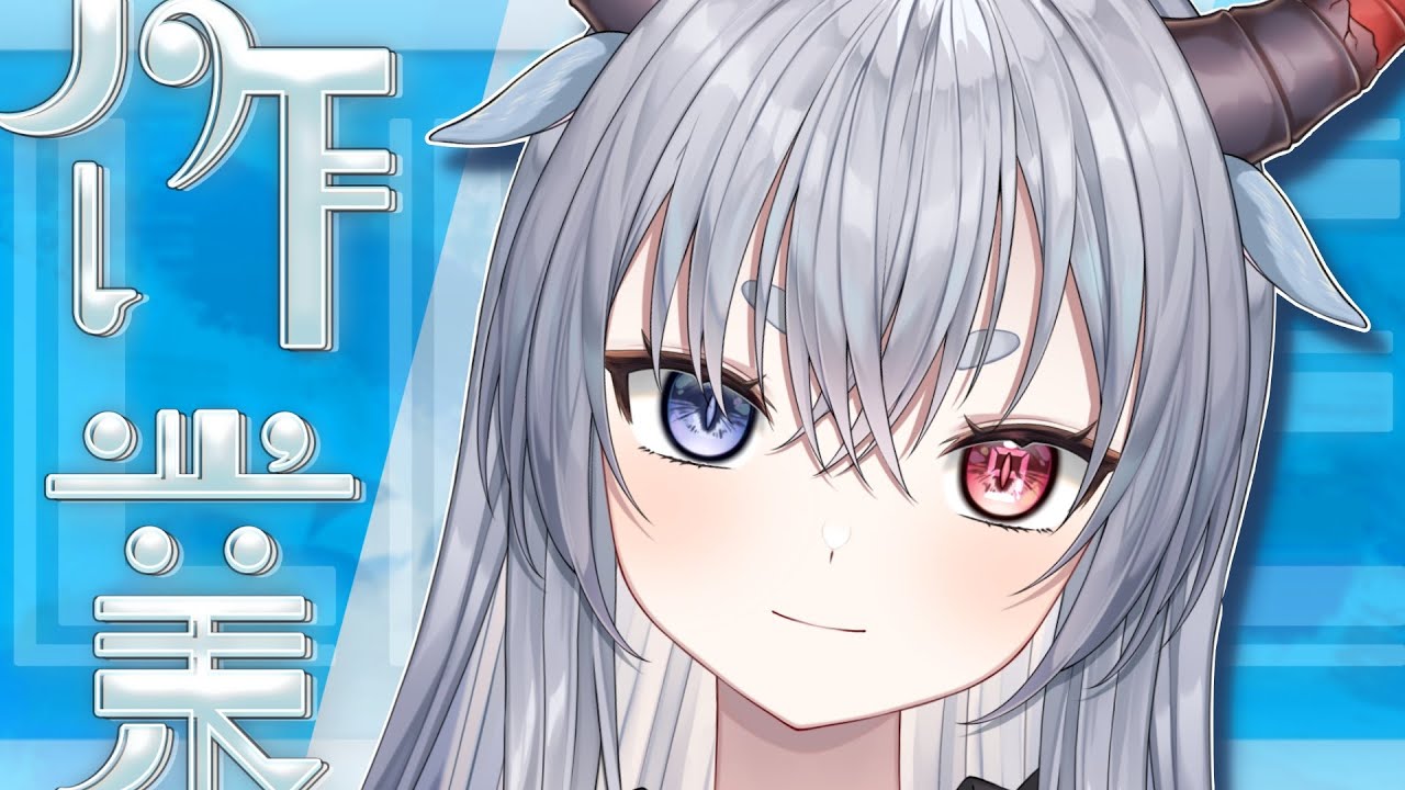 【#雑談 】求：作業見守り者　譲：話相手(僕)【ルシア・パレット】