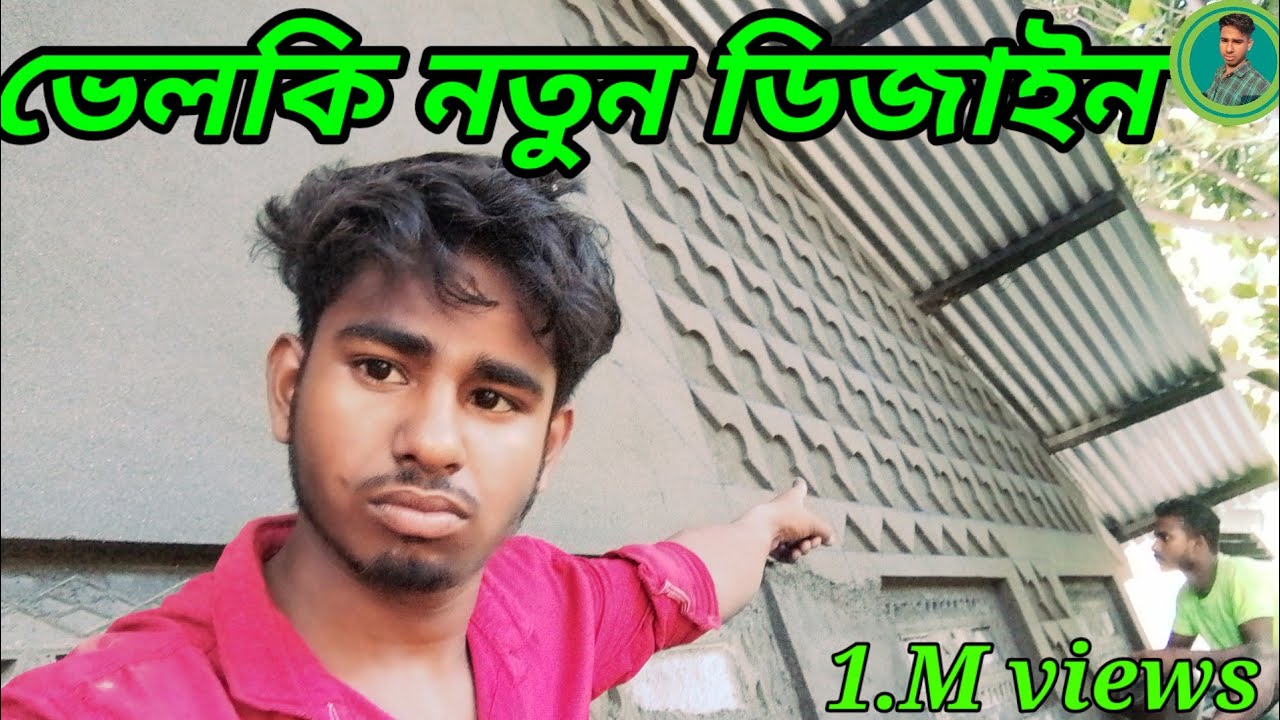 আসাম টাইপ নিউ বেলকি ডিজাইন|| রাজমিস্ত্রি বেলকি নতুন ডিজাইন || #SKMohrkhanvlogs you tube.com Assam