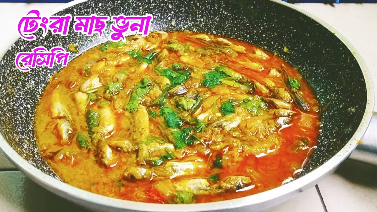 সেরা স্বাদের টেংরা মাছ ভুনা রেসিপি।Tangra mach vuna Recipe.সুস্বাদু টেংরা মাছের রেসিপি।fish curry. 