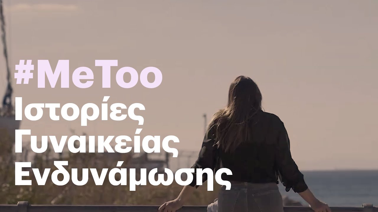 Eteron Doc: #MeToo Ιστορίες γυναικείας ενδυνάμωσης