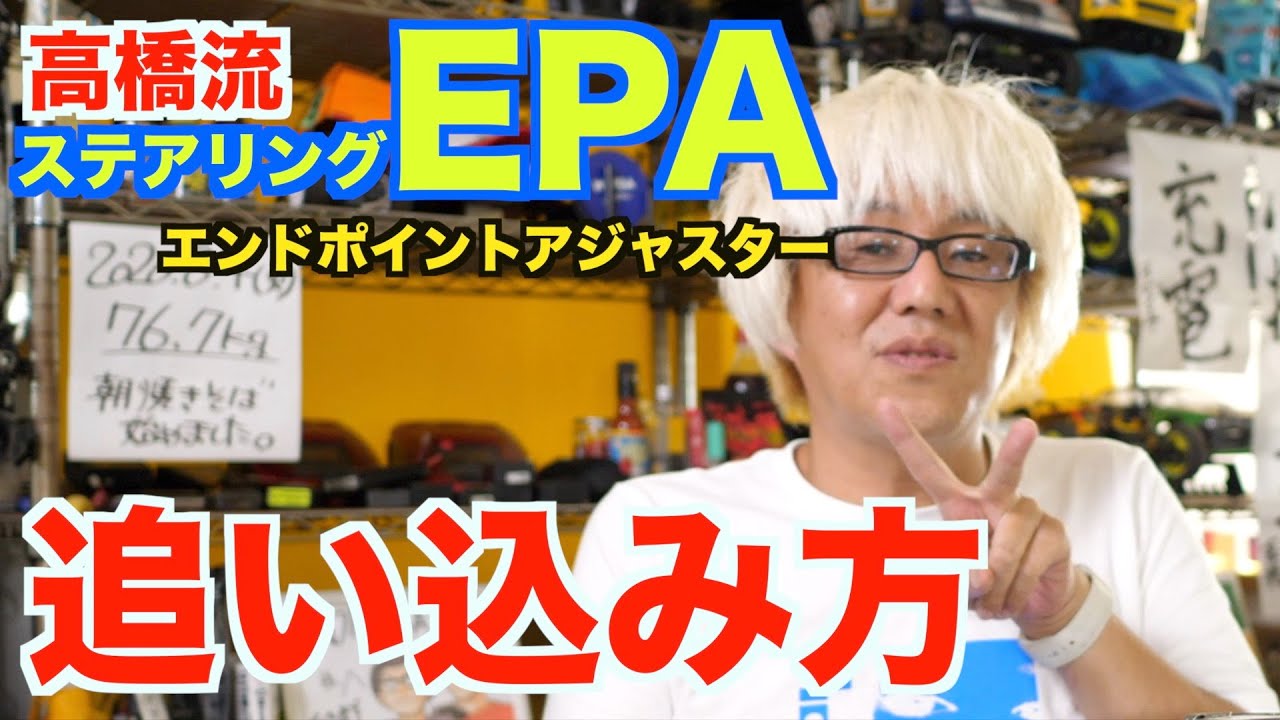 高橋流 ステアリングEPAの追い込み方