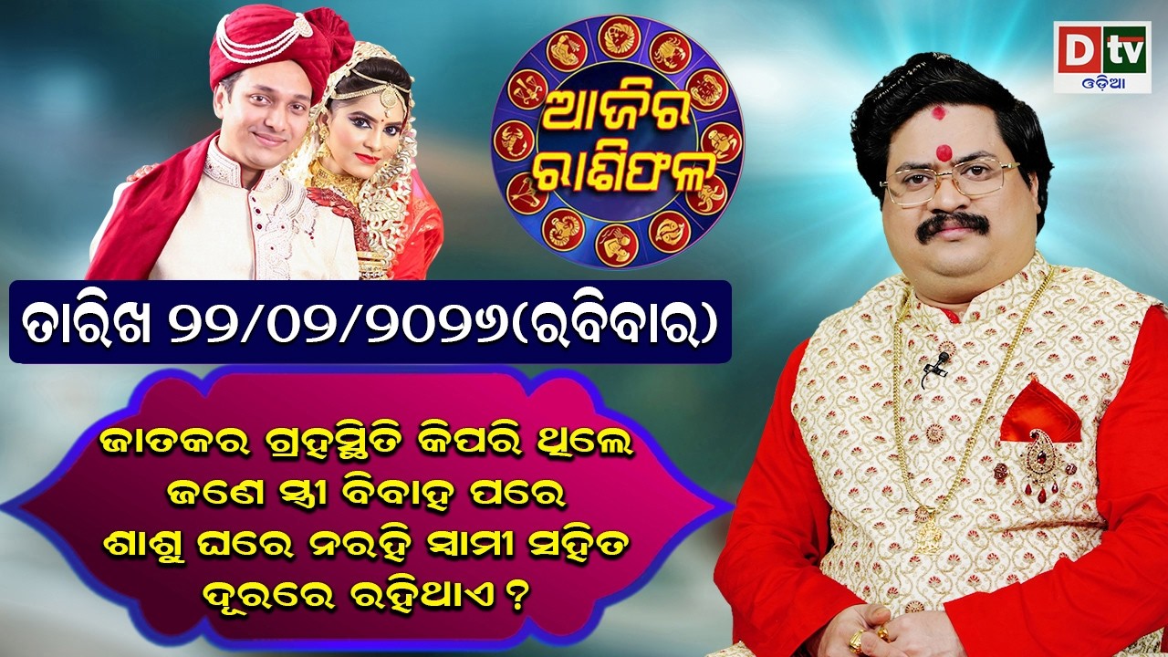 ଆଜିର ରାଶିଫଳ | 22 February 2026 ରବିବାର | Ajira Rasifala | Dr Bhabani Shankar Mohapatra | @DTVODIA ​