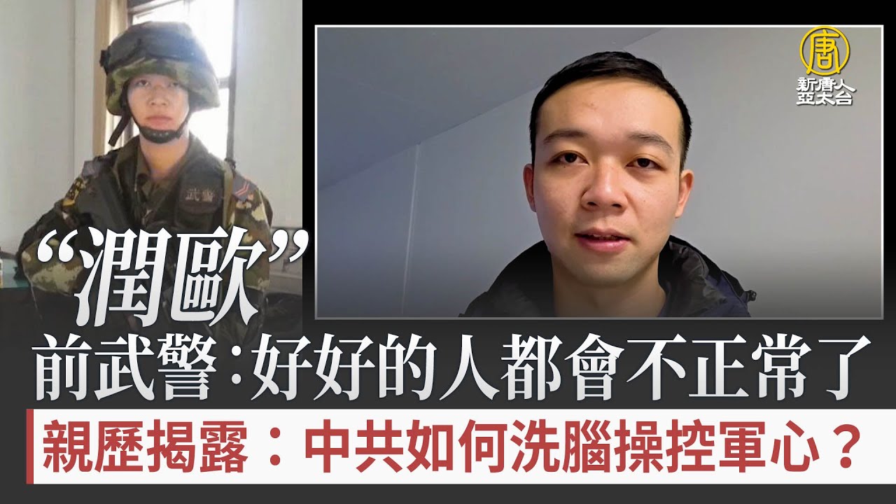 共軍如何操控軍心？「潤歐」前武警曝中共思想控制