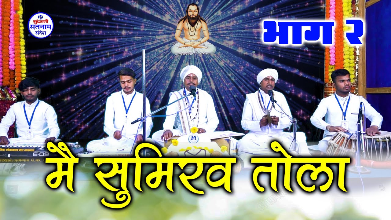 मै सुमिरव तोला - भाग 2 - Pt. Mandas Anand Rajmahant - Mai Sumirav Tola - Satnam Chauka