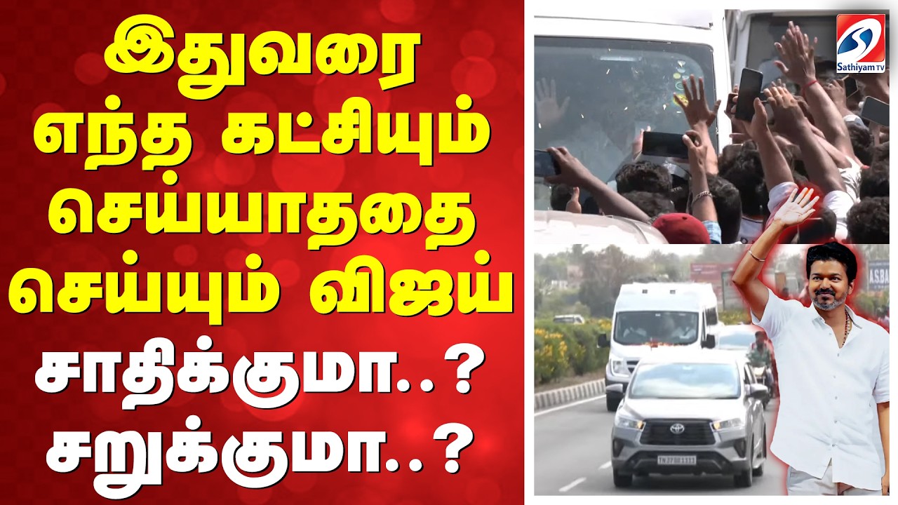 Tvk | VIjay Vellore Meet | இதுவரை எந்த கட்சியும் செய்யாததை செய்யும் விஜய் - தவெக சாதிக்குமா..?