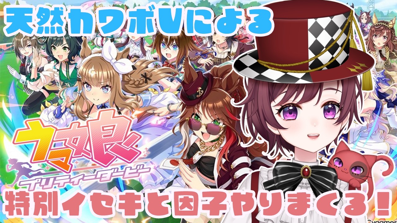 【 ＃ウマ娘プリティーダービー】因子イベと特別移籍を終わらせたい！！天然カワボVtuberによる配信！