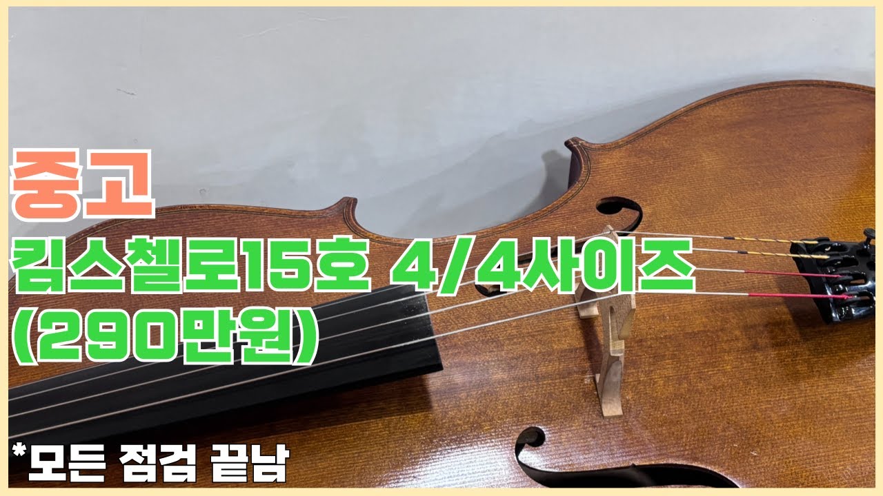중고첼로 시연영상 - 킴스첼로15호 4/4 사이즈