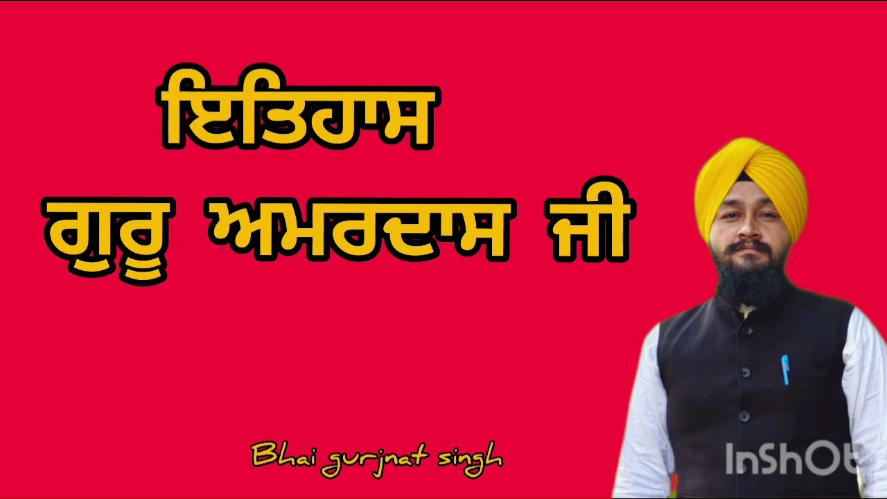 ਇਤਿਹਾਸ ਗੁਰੂ ਅਮਰਦਾਸ ਜੀ
