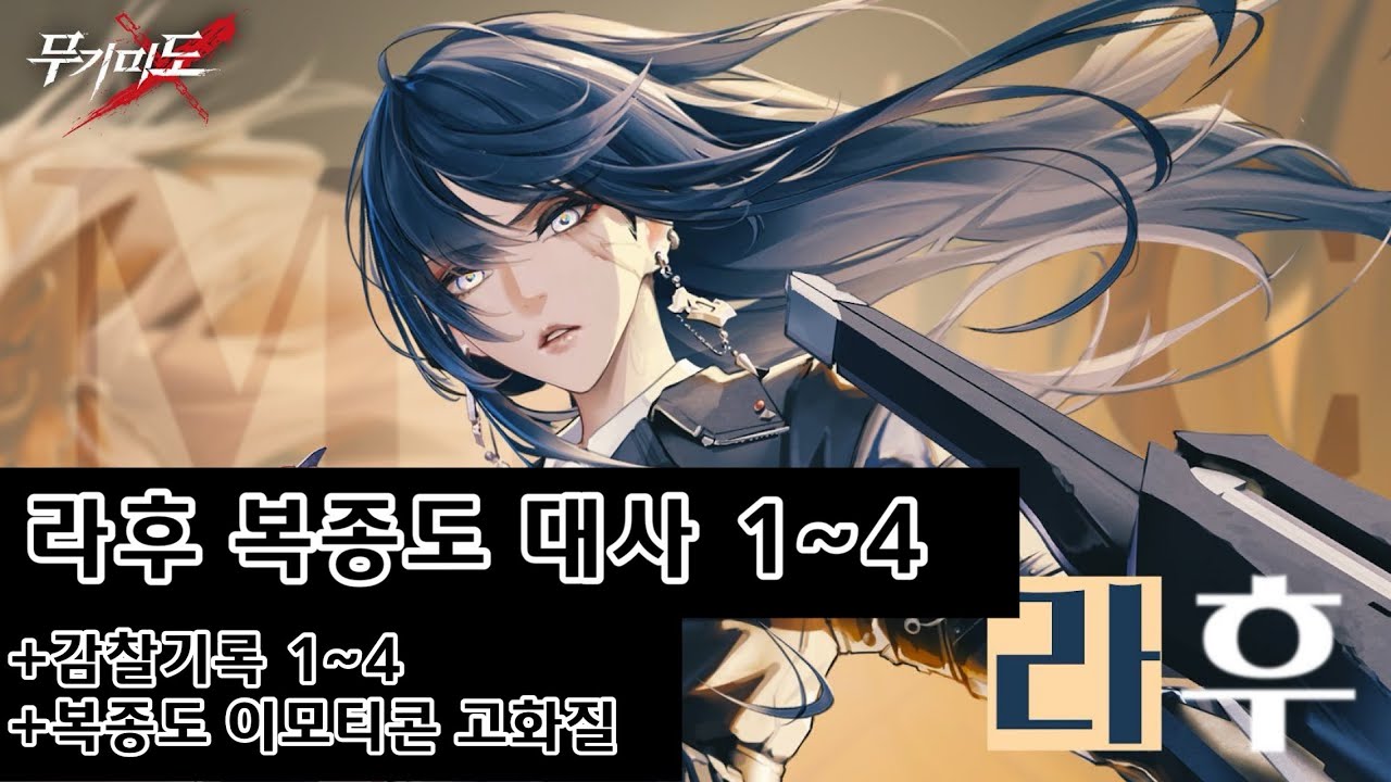 한중일영 언어별 무기미도 라후 복종도 대사 1~4 ( 특별대화 1~4 ) + 감찰기록 1~4