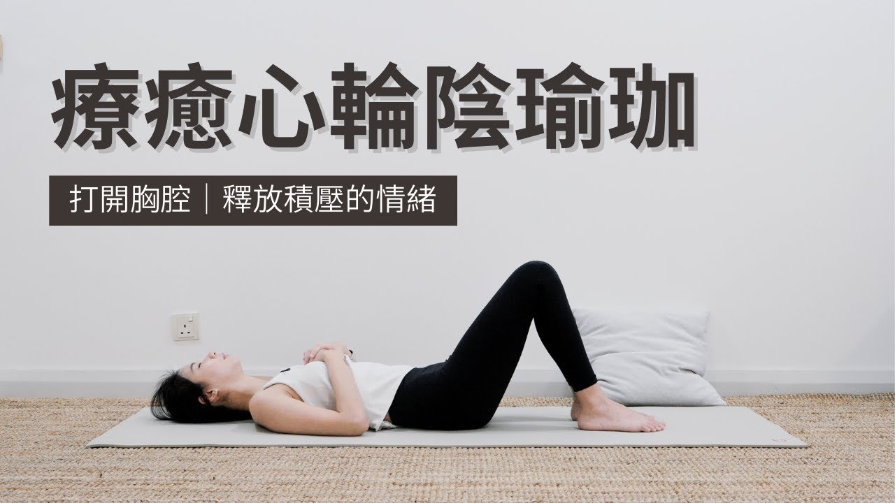 【陰瑜伽開胸練習】療癒心輪｜改善胸悶｜焦慮與情緒壓抑