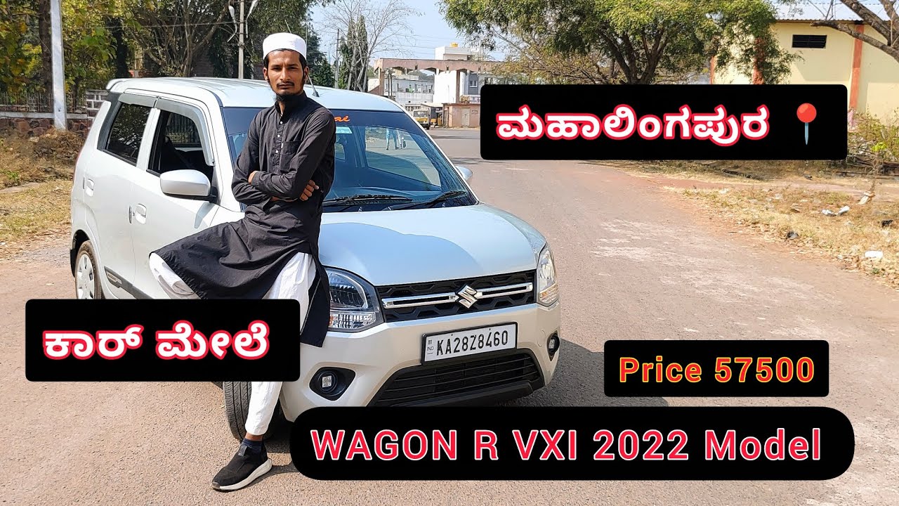 ಈ ಕಾರ್ ಮಾರಾಟ ವಾಗಿದೆ || WAGON R VXI CAR for sale ||#wagonr #car WagonR VXI ||. ಕಾರ್ ಮೇಳ ಮಹಾಲಿಂಗಪುರ್