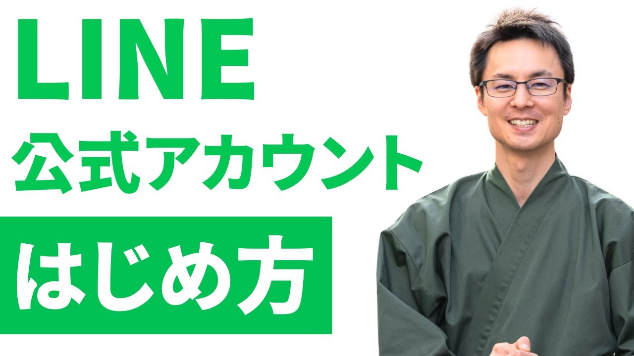 【超初心者向け】LINE公式アカウントのはじめ方を徹底解説