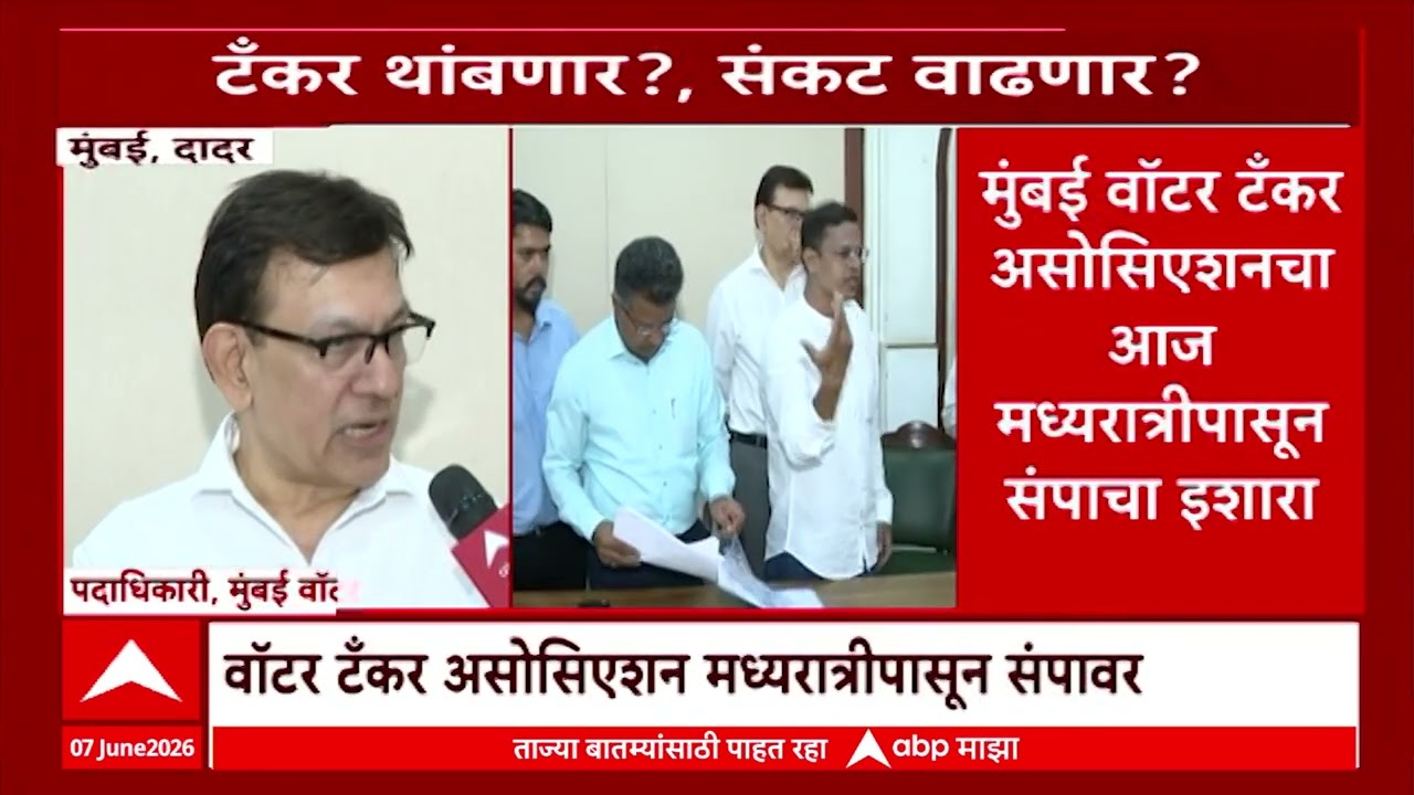 Mumbai Water Tanker Supply Closed : आज मध्यरात्रीपासून टँकर सेवा बंद? मुंबईकरांवर पाणीटंचाईचं संकट