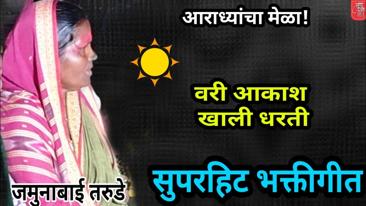 भक्तीगीत,जमुनाबाई तरुडे, jamunabai tarude,bhakti song,आराधी गीत,गवळण,भजन, gavlan,bhajan,श्री आकाश,