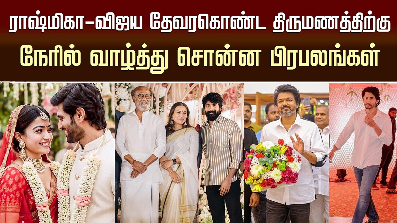 Rashmika – Vijay Devarakonda Marriage Video | Celebrity Wishes | Vijay | Rajini | Suriya | Dhanush