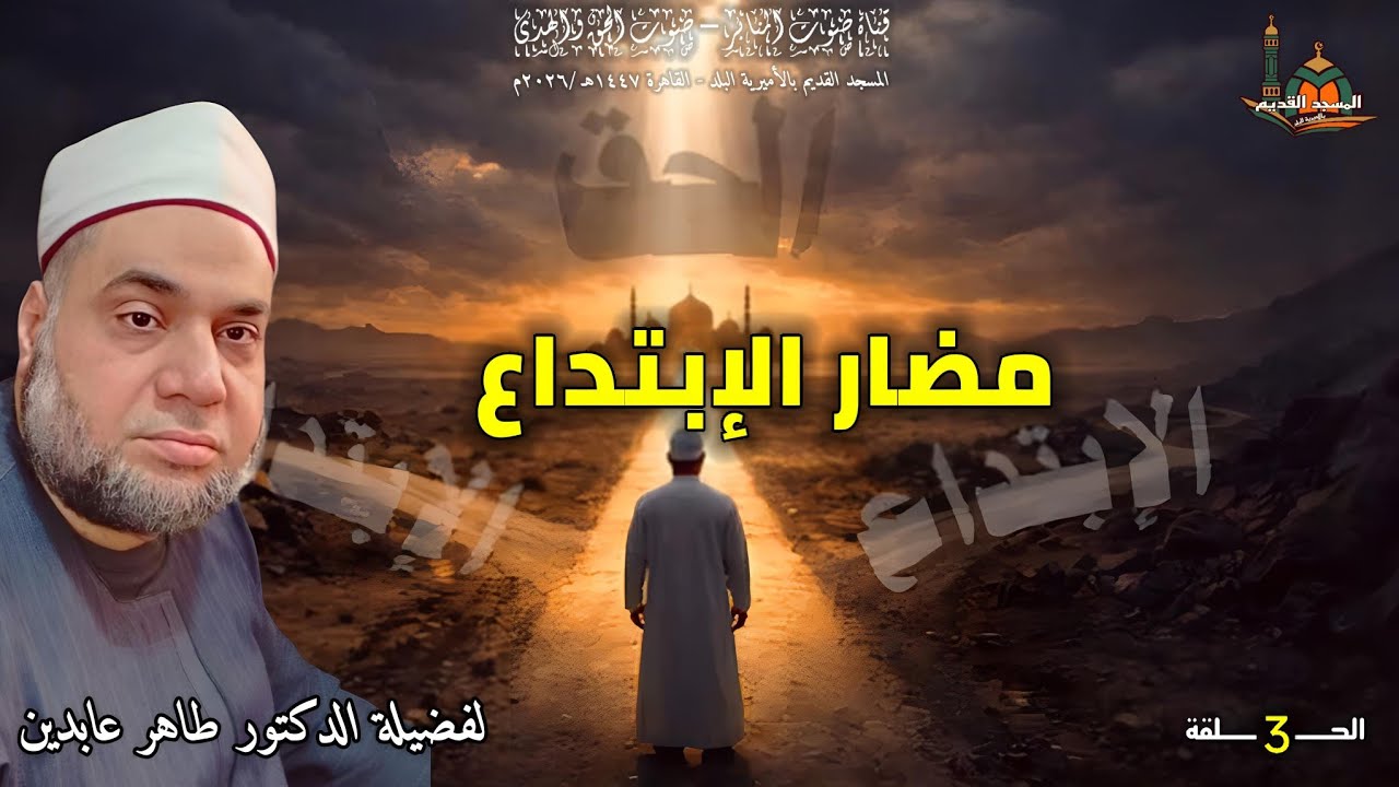 مضار الإبتداع (الحلقة 3)للدكتور طاهر عابدين #تلاوة_عطرة #فتاوي #رحاب_الايمان #حلقات#الذكر #الجميع 