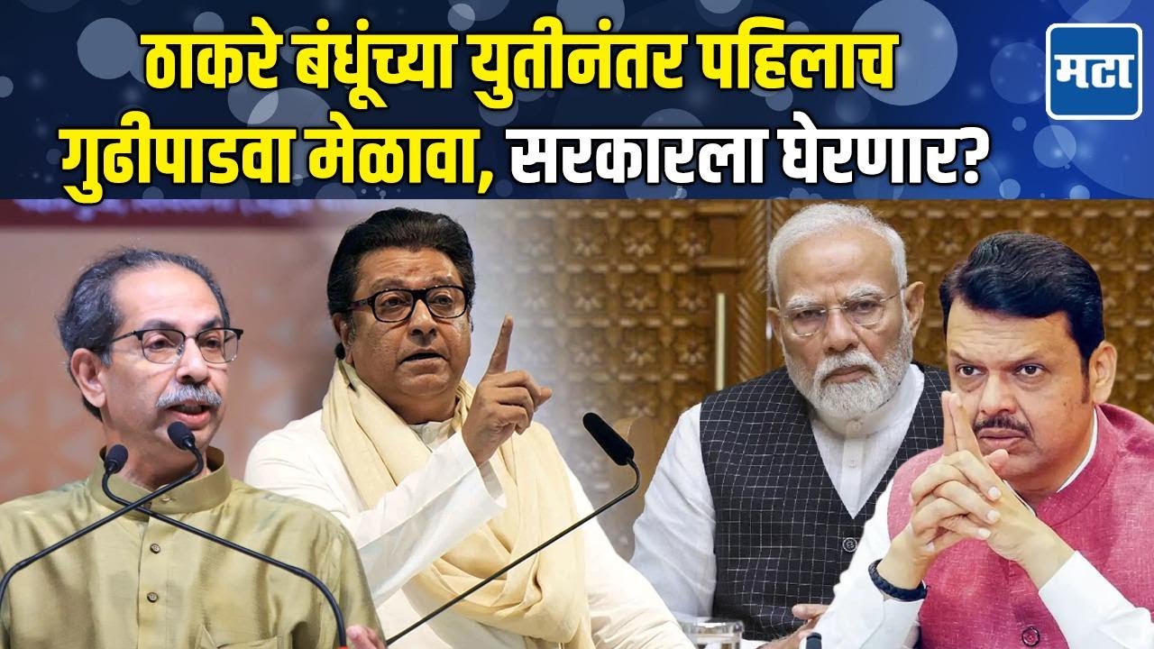 Raj Thackeray यांच्या गुढीपाडवा मेळाव्याकडे राज्याचं लक्ष, मनसेचा महायुती सरकारवर निशाणा