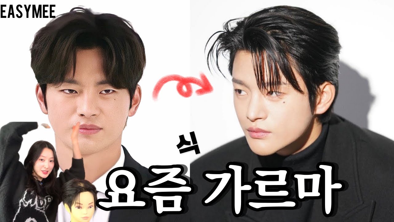 요즘 남자 가르마 이것만 기억하세요 (가르마 '센스있게'타는법)