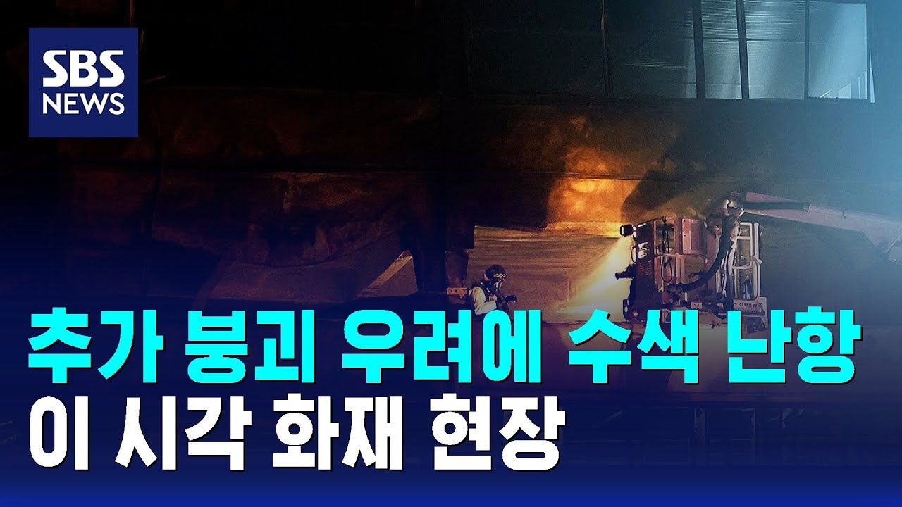 추가 붕괴 우려에 수색 난항…이 시각 화재 현장 / SBS