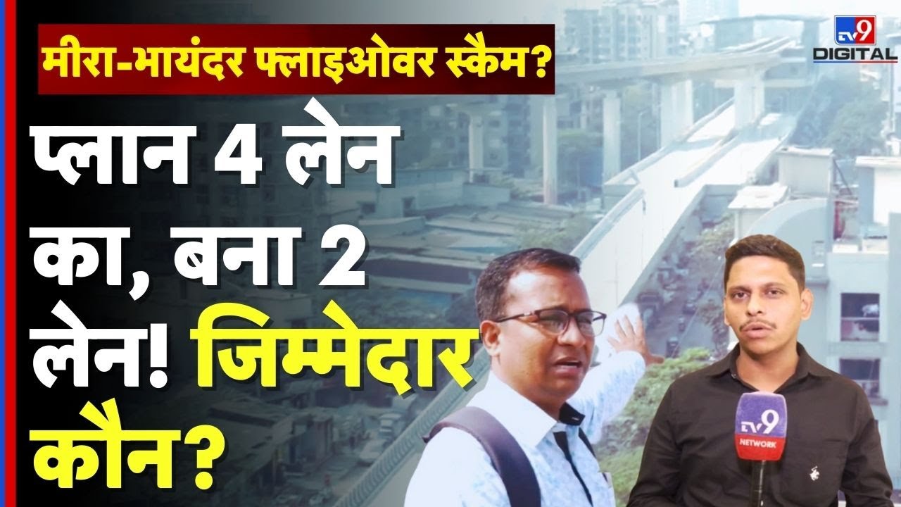 Mumbai Flyover Controversy : Mira-Bhayandar का फ्लाइओवर 4 लेन से बना 2 लेन! | Corruption Alert