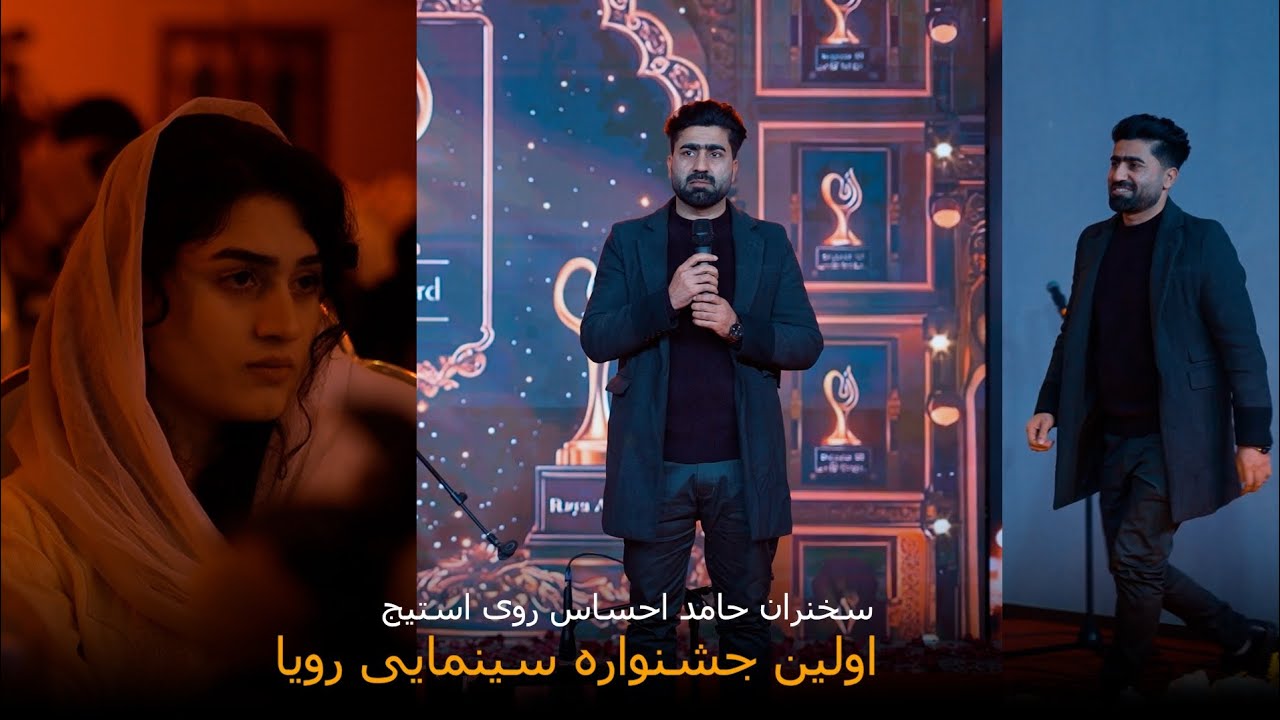 سخنرانی حامد احساس روی استیج اولین جشنواره سینمایی رویا | Hamed Ehsas&rsquo; Speech on Stage   RFF 
