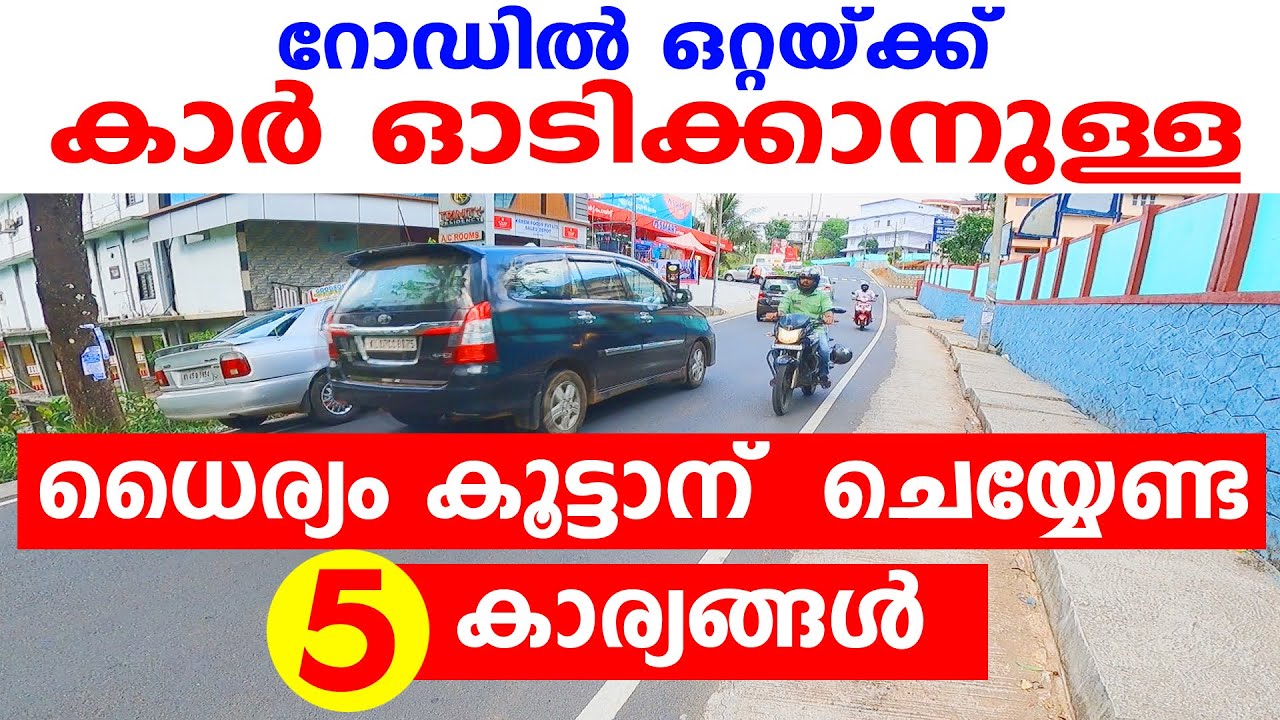 റോഡിൽ ഒറ്റയ്ക്ക് കാർ ഓടിക്കാനുള്ള ധൈര്യം കൂട്ടാൻ ചെയ്യണ്ട 5 കാര്യങ്ങൾ|5 tips overcome driving fear