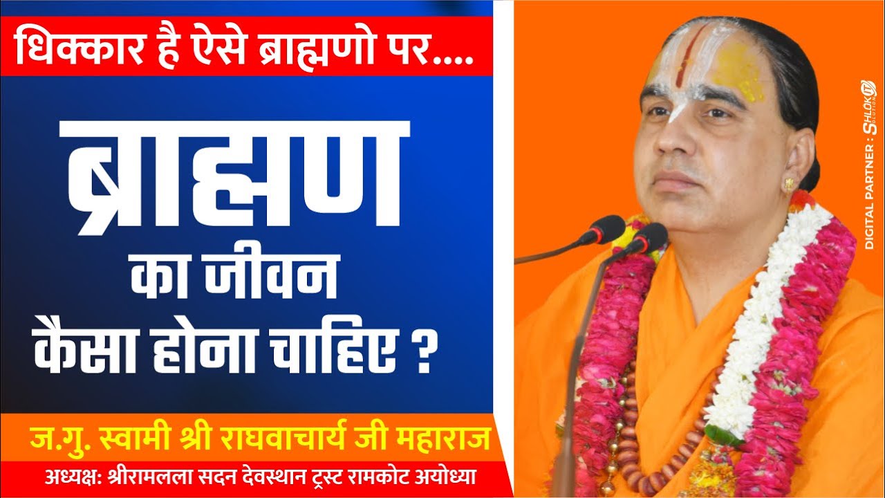ब्राह्मण का जीवन कैसा होना चाहिए? Bramhan Ka Jeevan Kaisa Hona Chahiye By Swami Shri Raghvacharya Ji