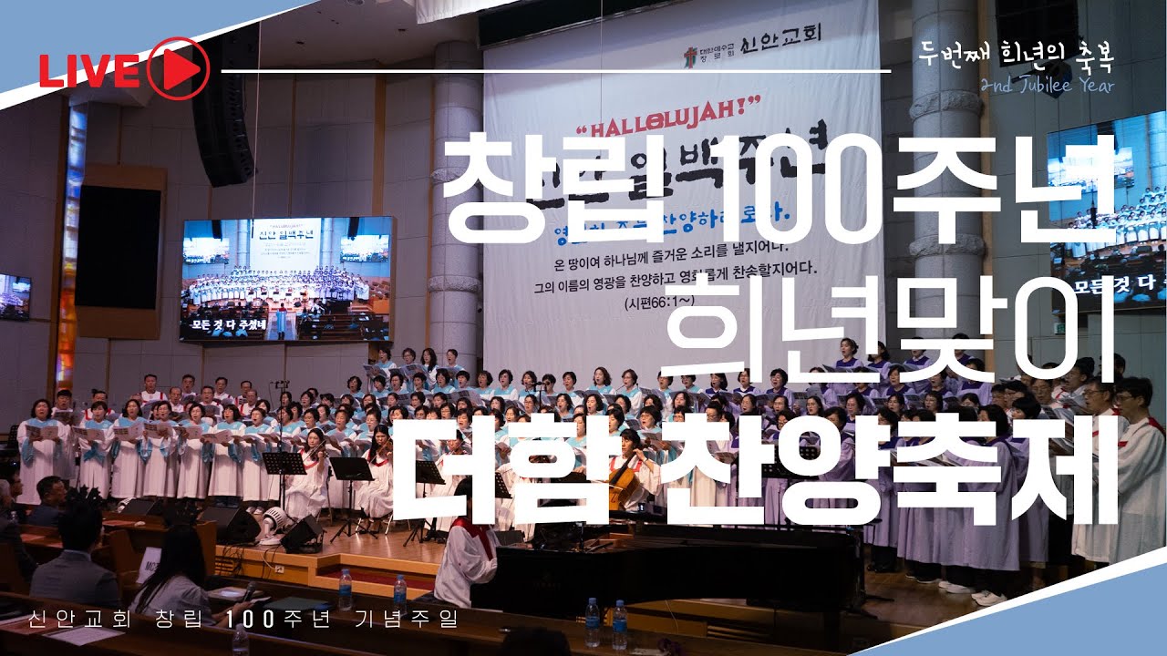 100주년 희년맞이 더함 찬양축제예배 실황| 별과 같이 빛나는 교회 | 우수명 목사 | #신안교회